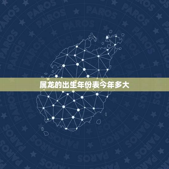 属龙的出生年份表今年多大，1976年属龙一生坎
