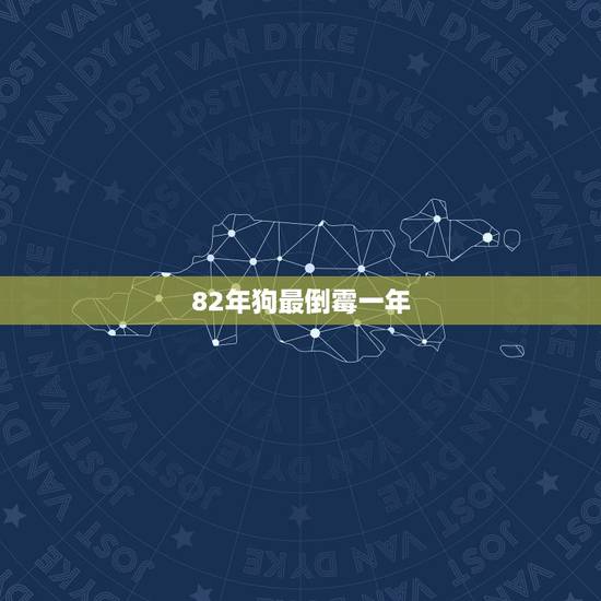 82年狗最倒霉一年，为何82年的属狗人命运如此坎坷