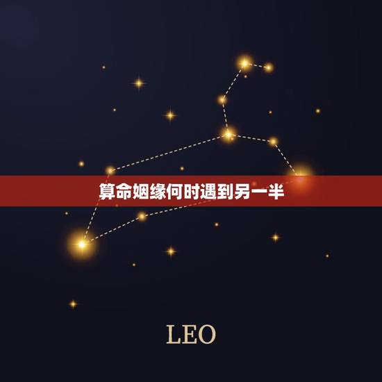 算命姻缘何时遇到另一半,女命八字看婚姻,高手帮我算下什么时候能找到另一 算命姻缘何时遇到另一半,女命八字看婚姻,高手帮我算下什么时候能找到另一