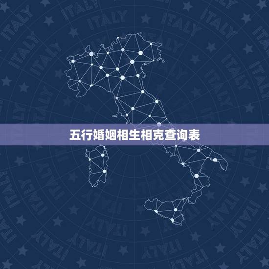 五行婚姻相生相克查询表,五行相生相克表 五行婚姻相生相克查询表,五行相生相克表