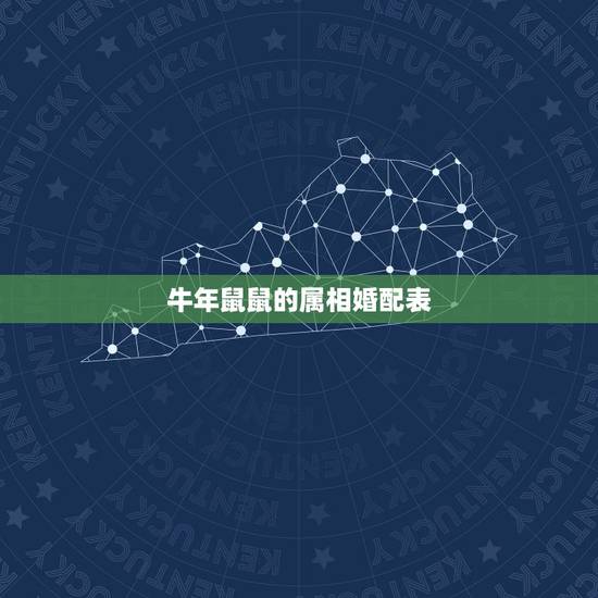 牛年鼠鼠的属相婚配表,属牛的和什么属相最配 属牛的属相婚配表 牛年鼠鼠的属相婚配表,属牛的和什么属相最配 属牛的属相婚配表