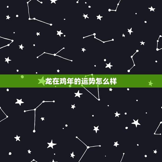龙在鸡年的运势怎么样，2017年年底，生肖龙的运势怎样？