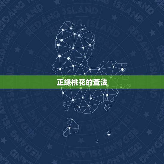 正缘桃花的查法，算正缘最准的免费