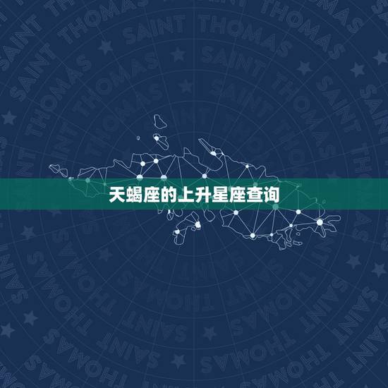 天蝎座的上升星座查询，天蝎座上升星座是什么