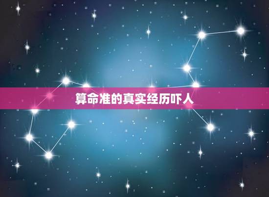 算命准的真实经历吓人,有个老先生算命算的非常准,之前我们没见过,但他却 算命准的真实经历吓人,有个老先生算命算的非常准,之前我们没见过,但他却