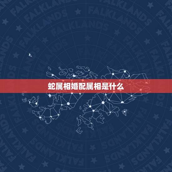 蛇属相婚配属相是什么,属蛇和什么属相最配 蛇属相婚配属相是什么,属蛇和什么属相最配