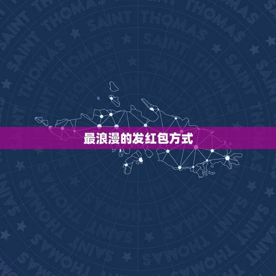 最浪漫的发红包方式,最浪漫的发红包方式 最浪漫的发红包方式,最浪漫的发红包方式
