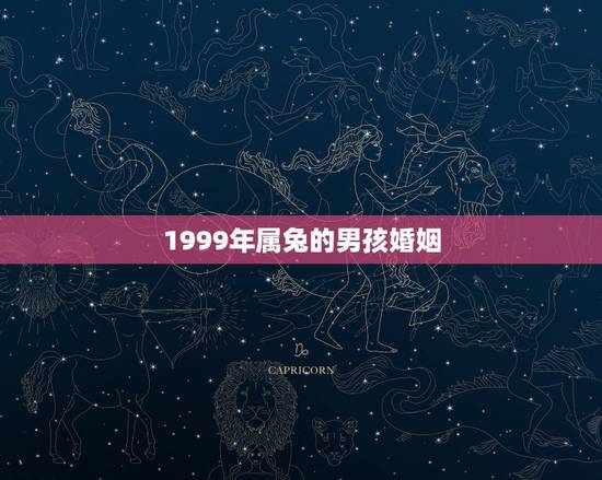 1999年属兔的男孩婚姻，1999年属兔男最佳婚配