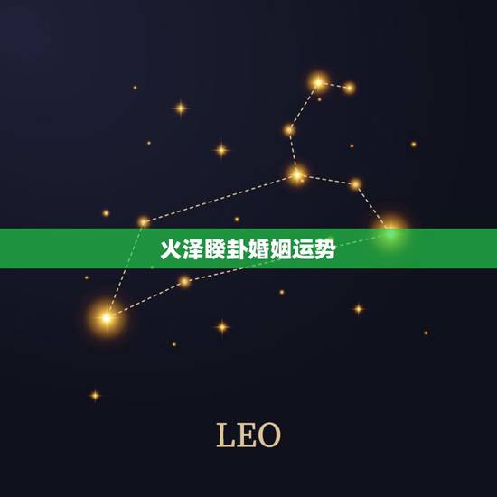 火泽睽卦婚姻运势,火泽睽变为风泽中孚,丙申年,甲午月,甲子日,壬申时, 火泽睽卦婚姻运势,火泽睽变为风泽中孚,丙申年,甲午月,甲子日,壬申时,