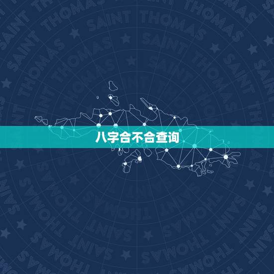 八字合不合查询，查询八字合不合！