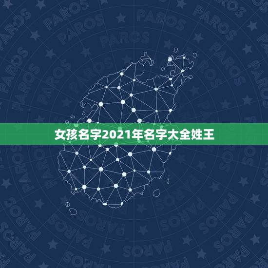 女孩名字2021年名字大全姓王，王姓女孩名字2021年属牛