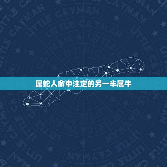 属蛇人命中注定的另一半属牛,属猪的和什么属相最配 属蛇人命中注定的另一半属牛,属猪的和什么属相最配