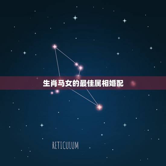 生肖马女的最佳属相婚配,属马女和什么属相最配婚姻 生肖马女的最佳属相婚配,属马女和什么属相最配婚姻