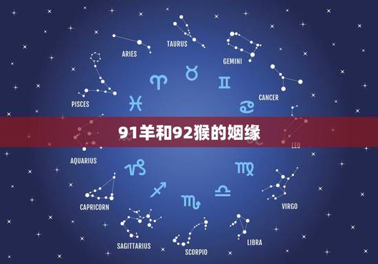 91羊和92猴的姻缘，91羊女和92猴男配对率