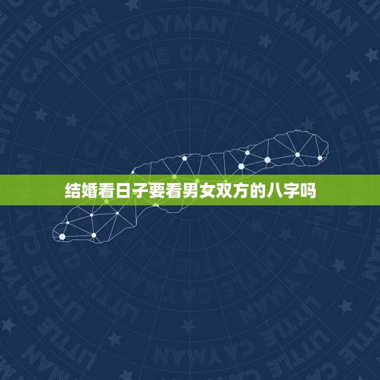 结婚看日子要看男女双方的八字吗,听说很多人结婚前都要拿自己的八字去看, 结婚看日子要看男女双方的八字吗,听说很多人结婚前都要拿自己的八字去看,
