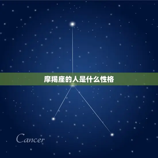 摩羯座的人是什么性格 摩羯座的人是什么性格