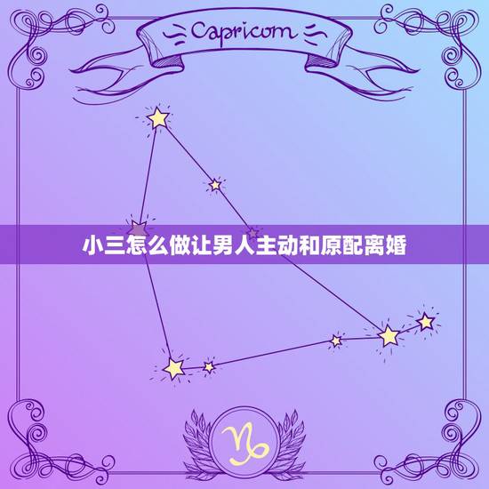 小三怎么做让男人主动和原配离婚,如果一个男人又要和小三在一起,又不放手 小三怎么做让男人主动和原配离婚,如果一个男人又要和小三在一起,又不放手