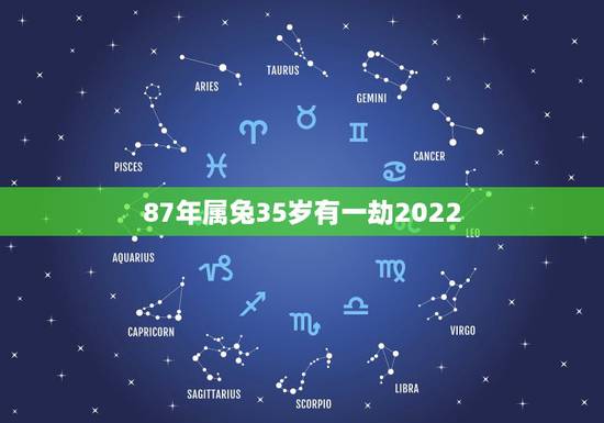 87年属兔35岁有一劫2022，87年属兔和87年属兔结婚可以吗