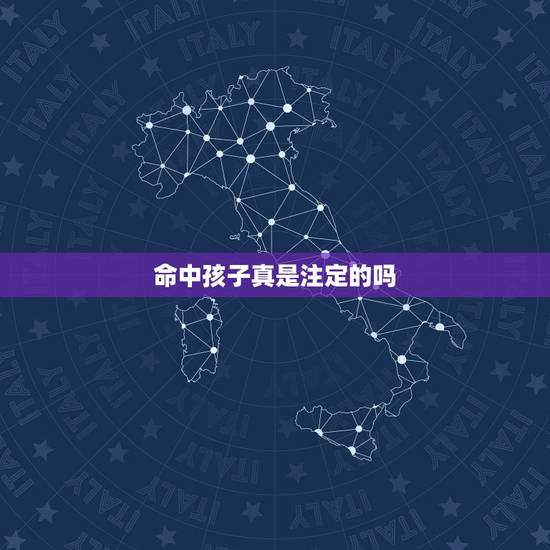 命中孩子真是注定的吗，命中有几个孩子也是注定的吗