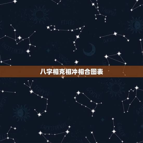 八字相克相冲相合图表,八字相克的两个人真的不能在一起吗?在一起真的会影 八字相克相冲相合图表,八字相克的两个人真的不能在一起吗?在一起真的会影