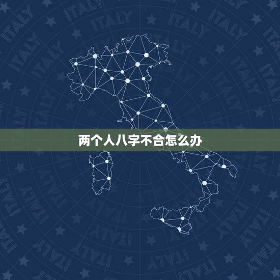 两个人八字不合怎么办,八字不合的人,真的不能在一起吗? 两个人八字不合怎么办,八字不合的人,真的不能在一起吗?