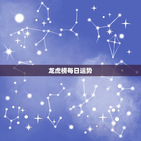 龙虎榜每日运势,龙虎榜数据一般什么时候更新 龙虎榜每日运势,龙虎榜数据一般什么时候更新