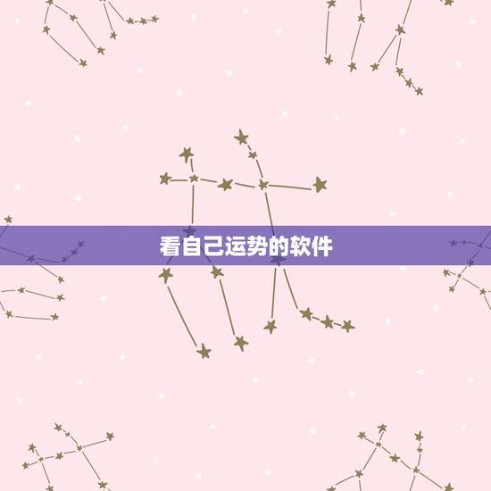 看自己运势的软件，有没有比较方便靠谱测运势的软件推荐？