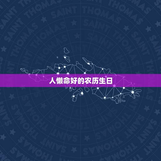 人懒命好的农历生日,农历十月份的生日属鼠的人命好吗 人懒命好的农历生日,农历十月份的生日属鼠的人命好吗