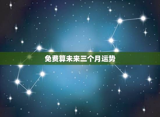 免费算未来三个月运势,测运势免费测试 免费算未来三个月运势,测运势免费测试