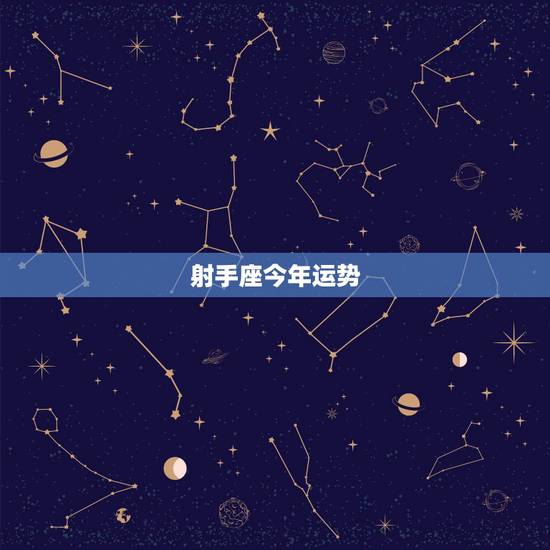 射手座今年运势,射手座今年的运势如何? 射手座今年运势,射手座今年的运势如何?