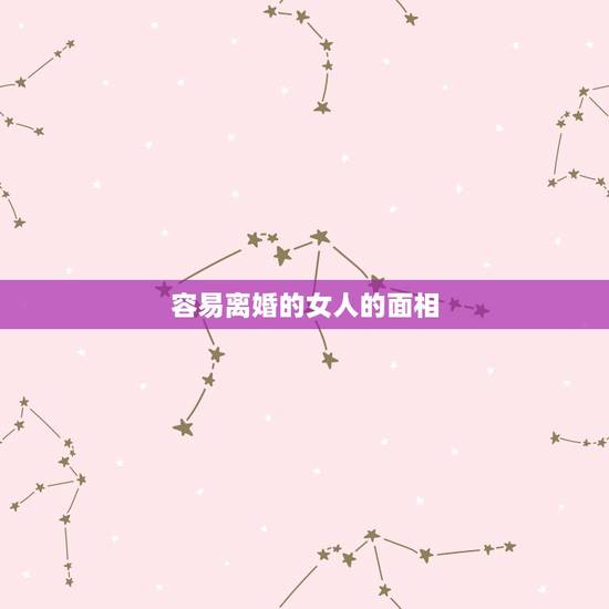 容易离婚的女人的面相,离婚的女人最需要什么 容易离婚的女人面相特征 容易离婚的女人的面相,离婚的女人最需要什么 容易离婚的女人面相特征