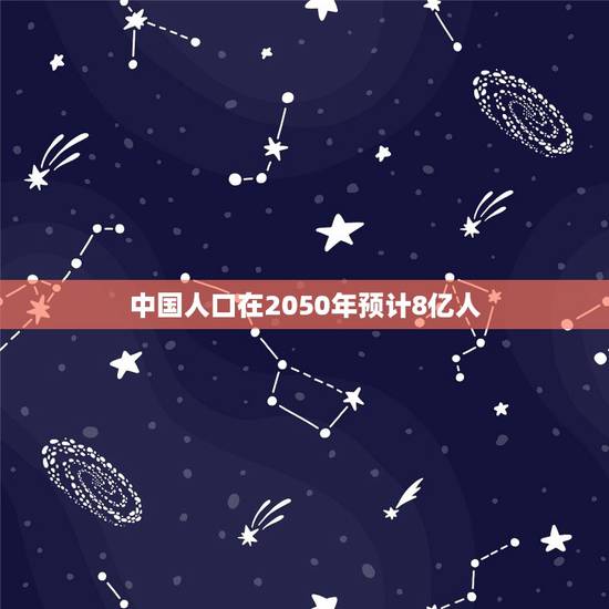 中国人口在2050年预计8亿人,中国2050人口是多少? 中国人口在2050年预计8亿人,中国2050人口是多少?