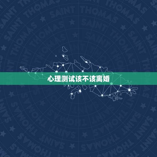 心理测试该不该离婚,该不该离婚心理测试,十道题测试你的离婚决心 心理测试该不该离婚,该不该离婚心理测试,十道题测试你的离婚决心