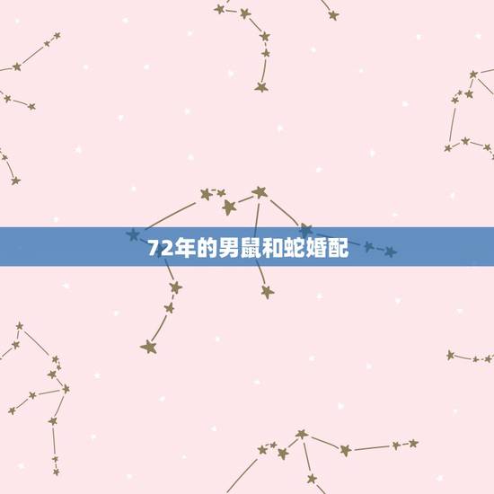 72年的男鼠和蛇婚配，72年男鼠77年女蛇婚配