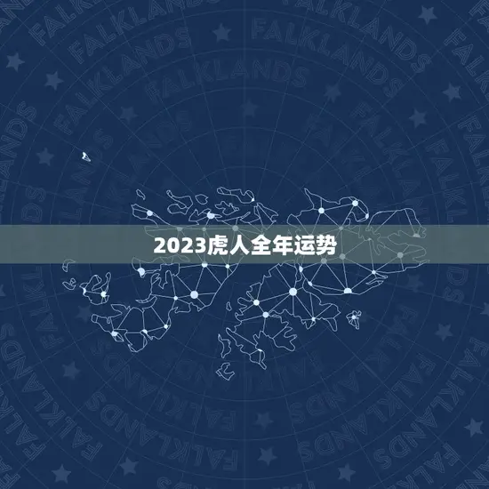 2023虎人全年运势