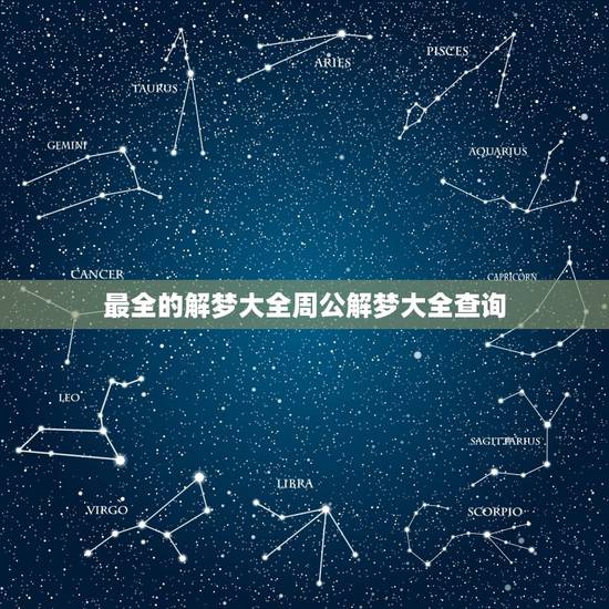 最全的解梦大全周公解梦大全查询，周公解梦大全查询 周公解梦大全