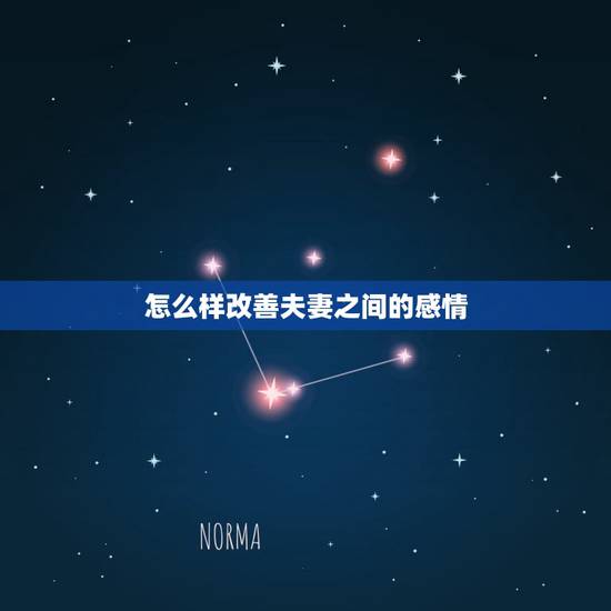 怎么样改善夫妻之间的感情，对付男人出轨后最狠的一招