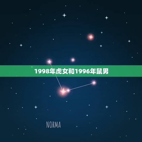 1998年虎女和1996年鼠男,96年的鼠男和98年的虎女配吗?婚配吗 1998年虎女和1996年鼠男,96年的鼠男和98年的虎女配吗?婚配吗