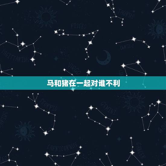 马和猪在一起对谁不利，一家四口鸡鼠马牛好不好