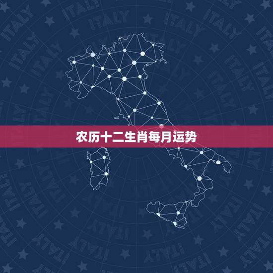 农历十二生肖每月运势，十二生肖运势2022 年运程