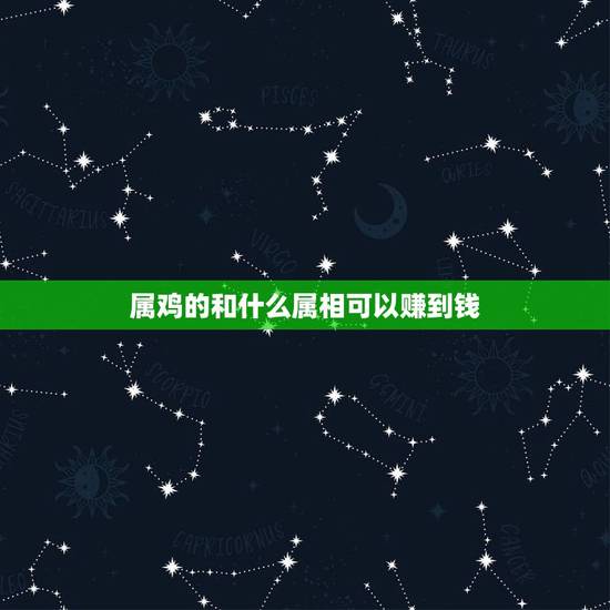 属鸡的和什么属相可以赚到钱,1990年属马的和什么属相相配好 属鸡的和什么属相可以赚到钱,1990年属马的和什么属相相配好