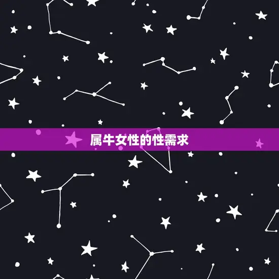 属牛女性的性需求 属牛女性的性需求