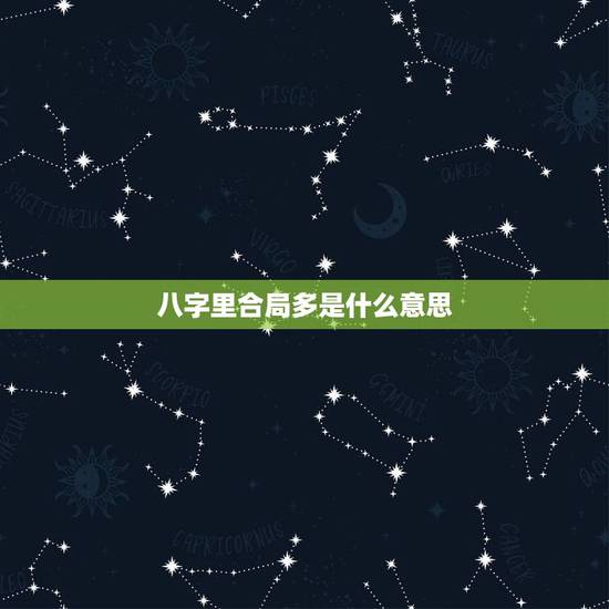 八字里合局多是什么意思，八字三合局有什么用？会发财吗？