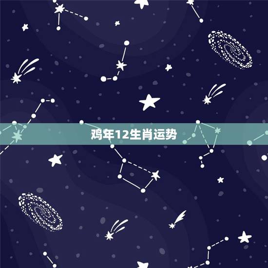 鸡年12生肖运势,2011年属鸡的运程 我是1981年12月18日生, 鸡年12生肖运势,2011年属鸡的运程 我是1981年12月18日生,