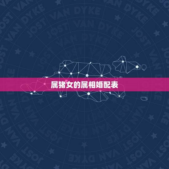 属猪女的属相婚配表,属猪的属相婚配表,属猪的和什么属相最配,属猪的属相 属猪女的属相婚配表,属猪的属相婚配表,属猪的和什么属相最配,属猪的属相