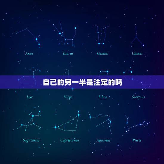 自己的另一半是注定的吗,每个人的另一半都是命中注定的吗? 自己的另一半是注定的吗,每个人的另一半都是命中注定的吗?