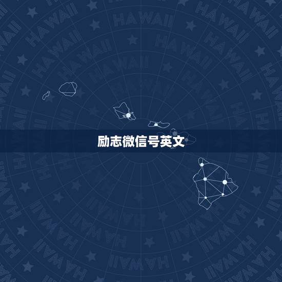 励志微信号英文，英文微信号有哪些？