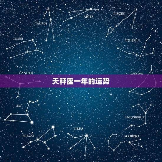 天秤座一年的运势,天平座今年的运势?和性格? 天秤座一年的运势,天平座今年的运势?和性格?