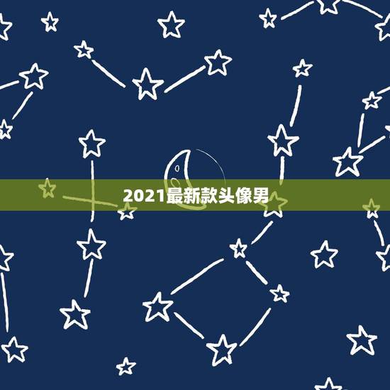 2021最新款头像男，这三张那个适合男生头像？ 27岁男生