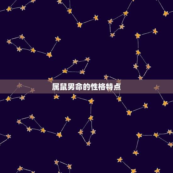 属鼠男命的性格特点 属鼠男命的性格特点